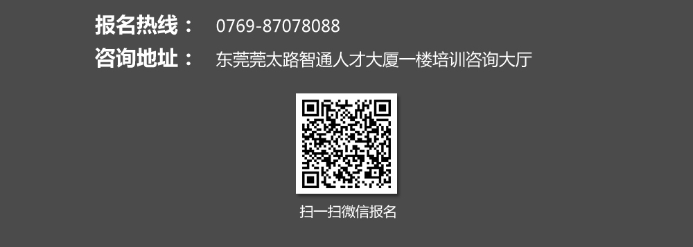 報(bào)名熱線：0769-87078088，也可掃描我院的微信二維碼進(jìn)行報(bào)名。