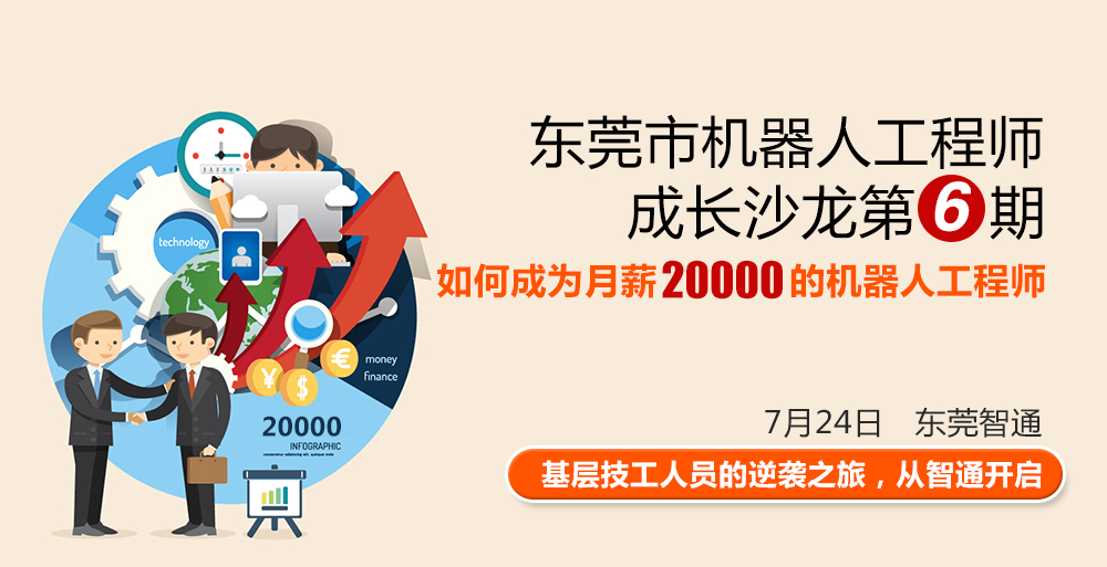 東莞市工業(yè)機(jī)器人工程師成長沙龍第六期，時(shí)間7月24日，地點(diǎn)東莞智通培訓(xùn)學(xué)院。