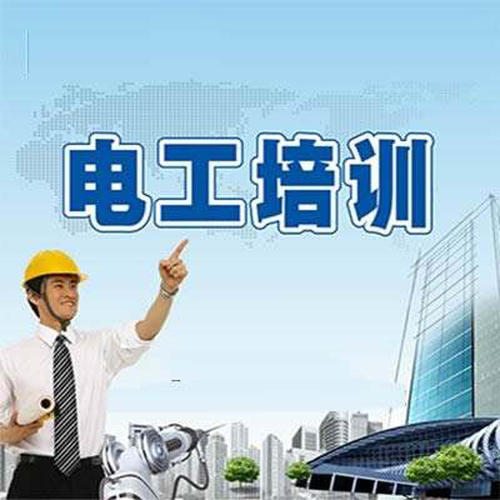 辦電工證要多少錢？辦個(gè)電工證年審可否代辦？