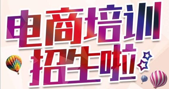 電子商務(wù)培訓之淘寶店鋪如何提升產(chǎn)品競爭力-淘寶開店培訓